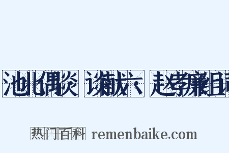 池北偶谈·谈献六·赵孝廉组词是什么意思的图片